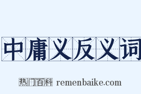 中庸义反义词是什么意思的图片